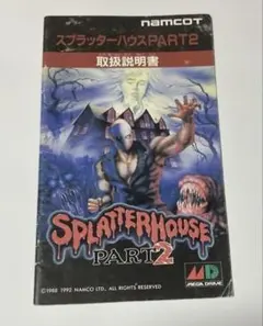 スプラッターハウス　パート2 メガドライブ　MD 説明書