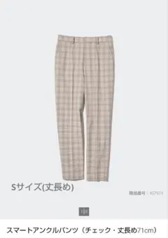 美品 ユニクロ スマートアンクルパンツ チェック 丈長め Sサイズ