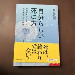 自分らしい死に方