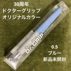 30th初代復刻0.5ドクターグリップPILOTシャーペン青ブルーDr.GRIP