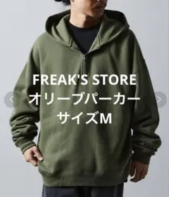 FREAK'S STORE オリーブパーカー　M