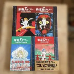 家畜人ヤプー 漫画全4巻セット 一気読み ダーク・話題作 - メルカリ