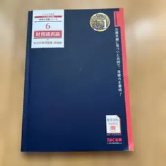 2026年最新】tac 財務諸表論の人気アイテム - メルカリ