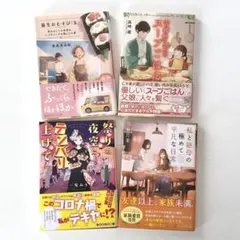 文庫本　まとめ売り　アソート　4冊セット69