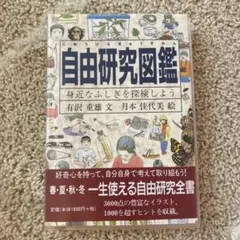 自由研究図鑑 身近なふしぎを探検しよう