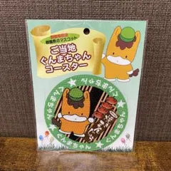 ぐんまちゃん コースター