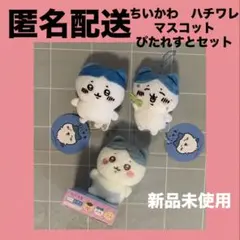 ※短期出品　ちいかわ　ハチワレ　マスコットぴたれすとセット