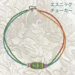 お値下げしました！エスニック　チョーカー　アフリカンビーズ