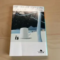 マイクロスパイ・アン・サンプル 伊坂幸太郎　文庫本