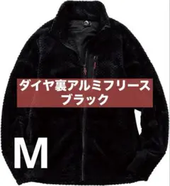 【新品】2025新作ダイヤフリース裏アルミジャケット M ブラック