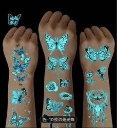 【新品】発光蝶タトゥーシール 10枚セット