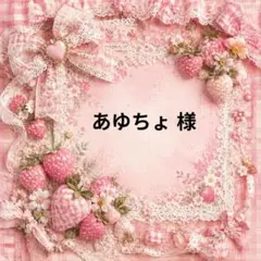 あゆちょ　様