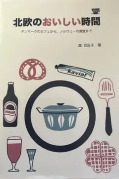 北欧のおいしい時間 デンマークのカフェから、ノルウェーの食堂まで
