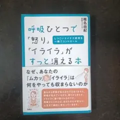 呼吸ひとつで「怒り」「イライラ」がすっと消える本 : しつこいマイナス感情を一…