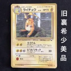 ライチュウ LV.32 旧裏 ◇ 拡張シート第2弾(赤版) - メルカリ