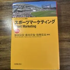スポーツマーケティング