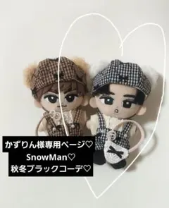 かずりん様専用ページ　SnowMan　すのチル　チルぬい　ぬい服