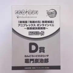 鬼滅の刃アニプレックスくじ 竈門炭治郎 ねんどろいどさぷらいず