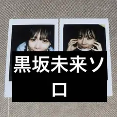 yosugala 汐見まとい 黒坂未来 初期衣装ランチェキ - メルカリ