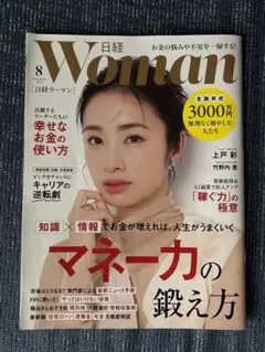 日経ウーマン 2025年8月号