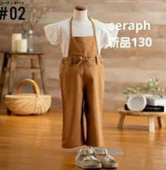 【新品タグ付き】Seraph セラフ　サロペットパンツ オーバーオール　130