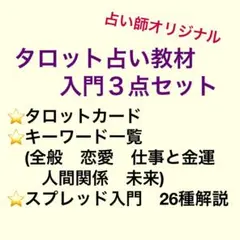 タロット入門3点セット、タロットカード付⑫最新版キーワード一覧表⑬スプレッド入門