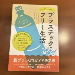 プラスチック・フリー生活 今すぐできる小さな革命