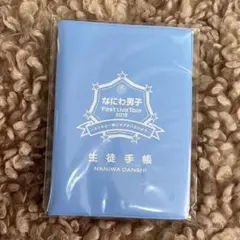 なにわ男子 First Live Tour 2019 生徒手帳