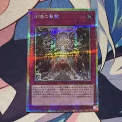 遊戯王　凶導の聖獣　プリズマティックシークレットレア1枚