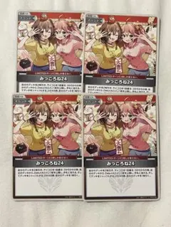 ホロカ みっころね24 4枚セット