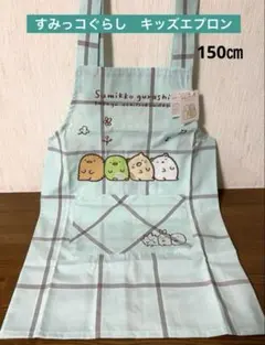 すみっコぐらし　子供用エプロン　150㎝ アップリケ刺繍　未使用タグ付