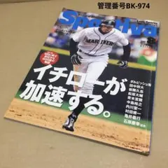 スポルティーバ　2009年8月号　ＷＢＣ90日の物語