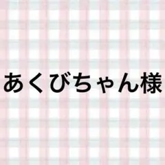 あくびちゃん様
