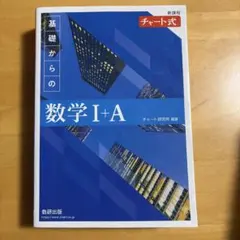 新課程 チャート式基礎からの数学Ⅰ+A