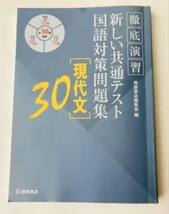 徹底演習 新しい共通テスト 国語対策問題集「現代文」30