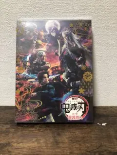 鬼滅の刃　舞台　キメステ　遊郭　DVD