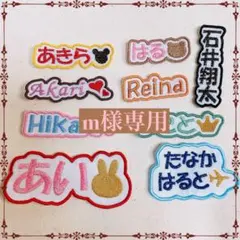 m様　【文字添い】　名前ワッペン　ネームワッペン　刺繍　オーダー
