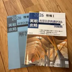 実戦攻略「情報Ⅰ」大学入学共通テスト問題集 2026