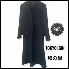 東京イギン　和の黒　ブラックフォーマル　ワンピース　セットアップ　スーツ　高級