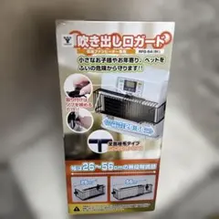 山善(YAMAZEN) ファンヒーター吹き出し口ガード(幅26-56)