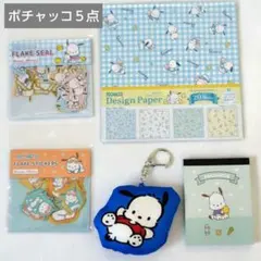 Sanrio　ポチャッコ　５点セット　サンリオ　まとめ売り　かわいい　新品未開封
