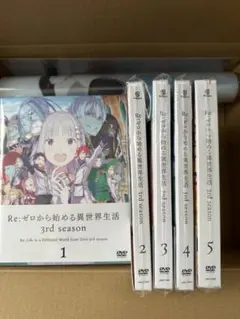 Re：ゼロから始める異世界生活 3rd シーズン DVD 全5巻 全巻セット