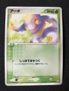 アーボ ● 拡張パック ロケット団の逆襲 001/084