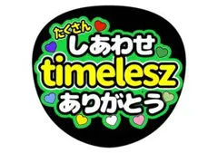 松島聡ちゃん　timelesz 応援うちわ文字 オーダーメイド