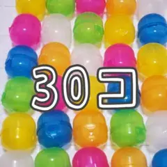 空カプセル◆ノンセパレート◆留め具付き◆6色30個セット◆ネオンカラー