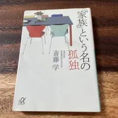「家族」という名の孤独