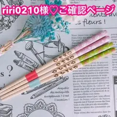 【riri0210様♡ご確認ページ】