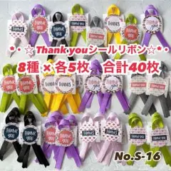 【NO.S-16】サンキューシールリボンつき　ラッピング　シール　合計40枚