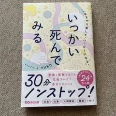 人生をやり直して、ハッピーになる!いっかい死んでみる
