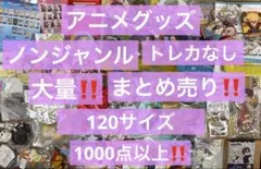アニメグッズ キャラクターグッズ ノンジャンル まとめ売り 大量 処分 激安 ①